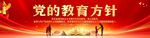 党的教育方针
