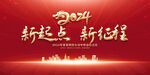 2024年会