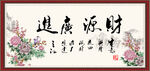 财源广进