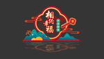 房地产相约幸福美陈