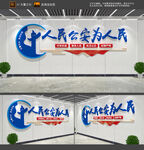 人民公安为人民文化墙