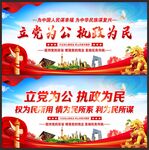 立党为公 执政为民