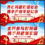 齐心构建和谐社会