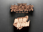 霓虹灯字 