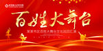 百姓大舞台