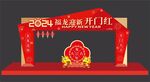 龙年美陈
