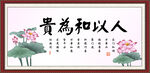 人以和为贵