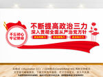 不断提高政治三力