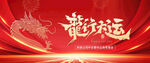 龙年年会