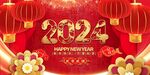 2024新年背景