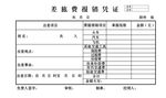 差旅费报销凭证