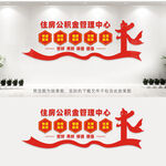 住房公积金管理中心