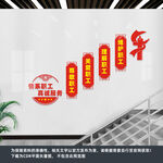 职工楼梯文化墙