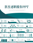 蓝色医疗医生述职报告动态PPT