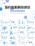 智慧医疗医院科技建设动态PPT