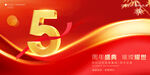 5周年