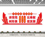 讲党性比奉献文化墙