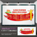 科学家精神文化墙