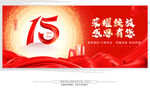 15周年庆