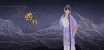 戏曲手绘戏曲