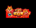 2024龙年