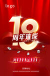 18周年庆珠宝海报