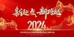 2024新起点新跨越年会展板