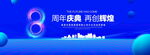 8周年庆典
