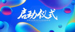 启动仪式