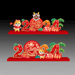2024新年快乐