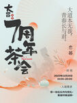 茶室周年庆海报