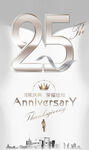 25周年庆