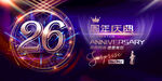 26周年庆
