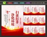 扫黄打非展板