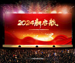 2024龙年年会展板