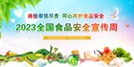 全国食品安全宣传周
