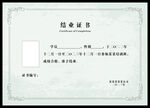 结业证书