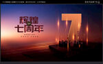 7周年庆