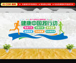 健康中国我行动文化墙