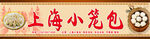 上海小笼包招牌