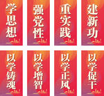 学思想 强党性 以学铸魂