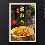 串串香