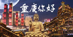 重庆你好