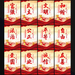 社会主义核心价值观海报
