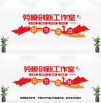 劳模创新工作室