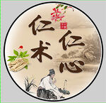 仁心仁术