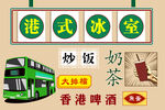 港式冰室
