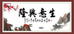 生意兴隆