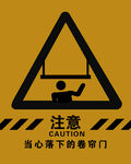 小心卷帘门