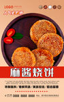 麻酱烧饼